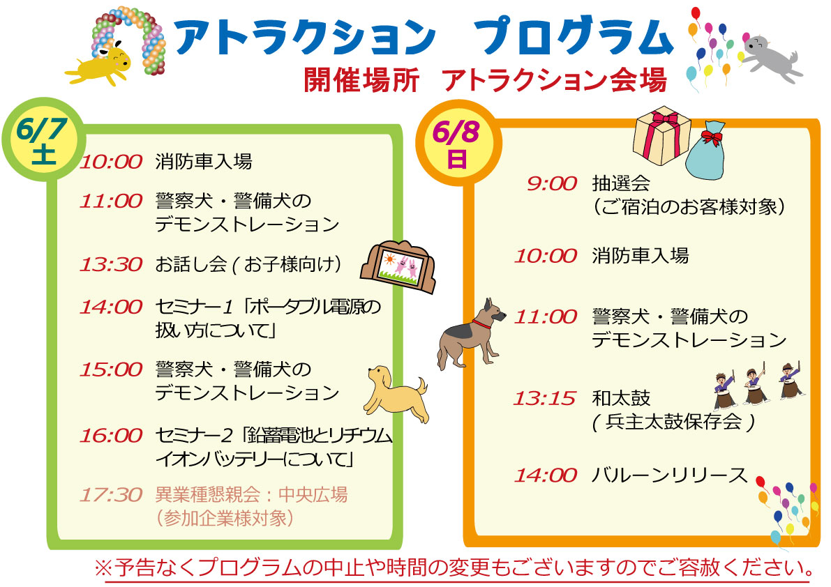 アトラクションプログラム