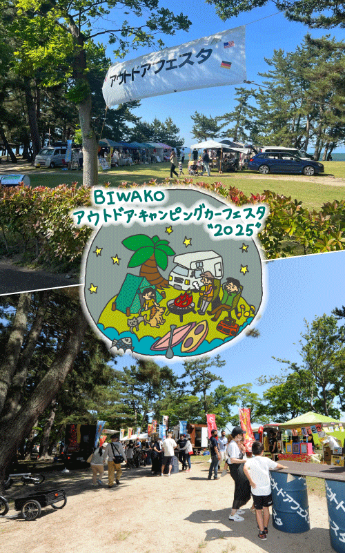 BIWAKOアウトドア・キャンピングカーフェスタ2025