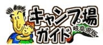 キャンプ場ガイド岐阜