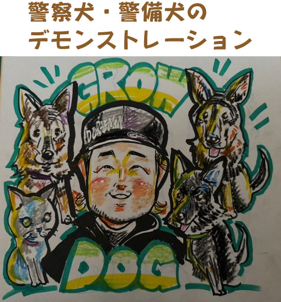 警察犬・警備犬のデモンストレーション