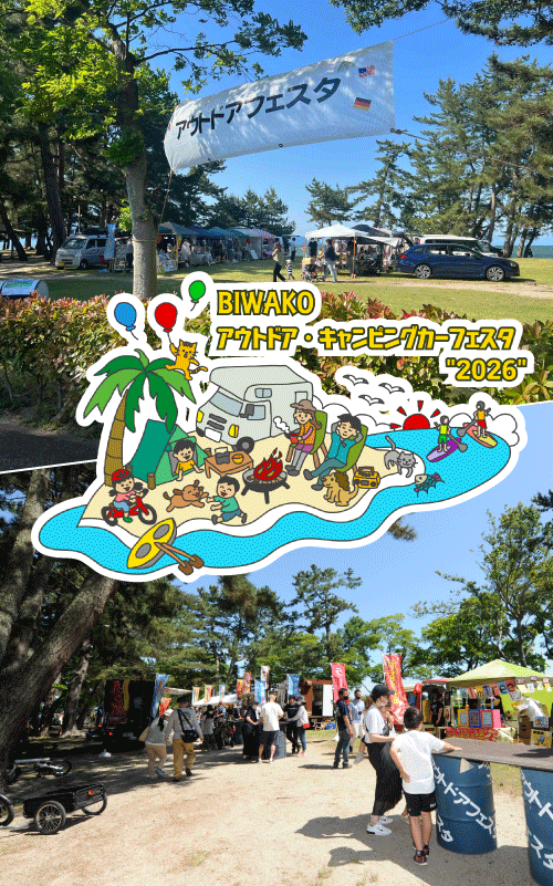 BIWAKOアウトドア・キャンピングカーフェスタ2026